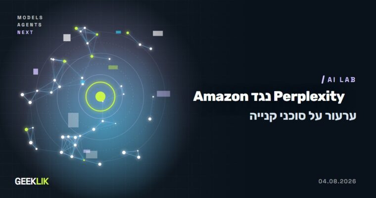 ערכאת הערעור ביטלה את צו Amazon נגד Perplexity: סוכן הקנייה הוא כלי של המשתמש