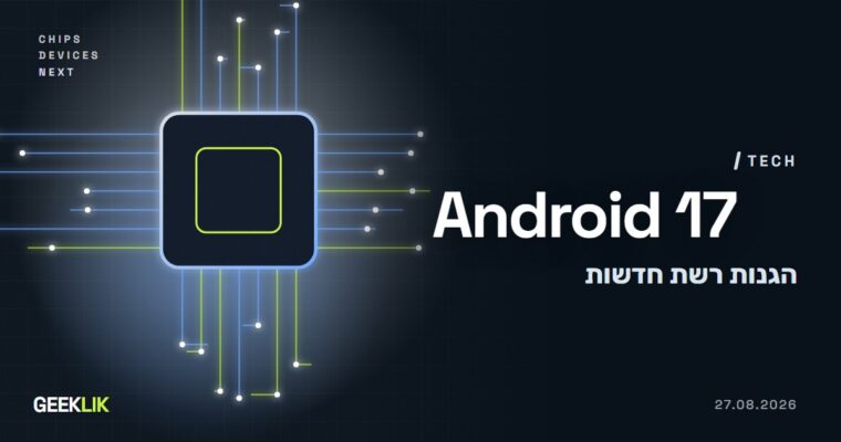 Android 17 מקבל ארבע הגנות רשת: הצפנת שמות אתרים, הרשאת רשת מקומית וחסימת 2G