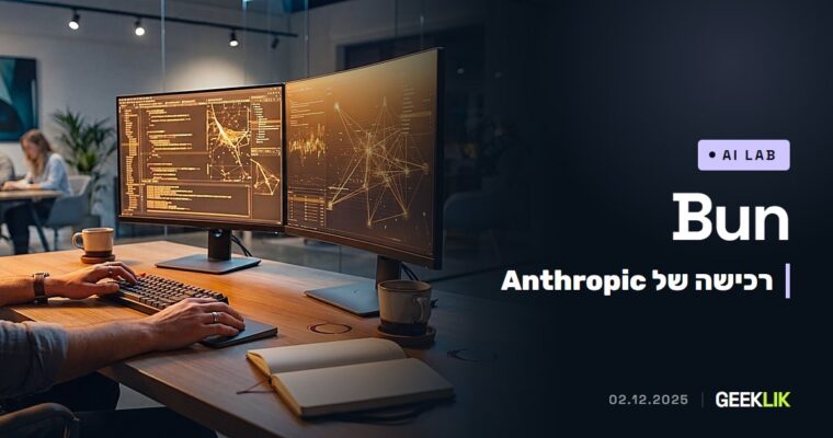 Anthropic רוכשת את Bun, סביבת הריצה שמפעילה את Claude Code