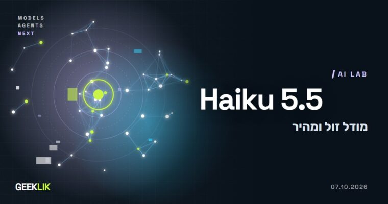 Claude Haiku 5.5: המודל הזול של Anthropic עולה עד 90% פחות מהדור הקודם