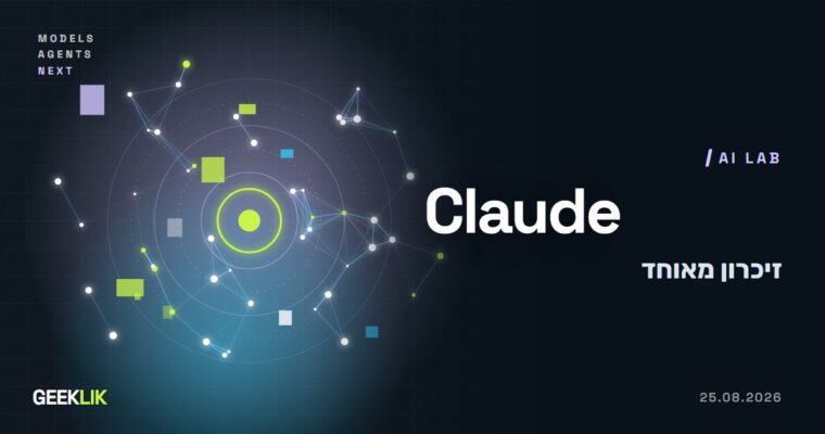 Anthropic מאחדת את הזיכרון של Claude בצ'אט וב-Cowork, ומפעילה אותו כברירת מחדל