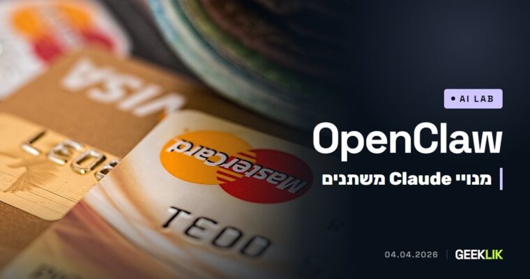 Anthropic מפסיקה לכסות את OpenClaw במנויי Claude: מ-4 באפריל זה חיוב נפרד