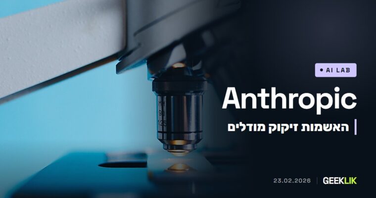 Anthropic מאשימה שלוש מעבדות סיניות ב-distillation attacks על Claude