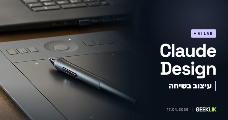 Anthropic Labs משיקה את Claude Design: עיצובים, אבות טיפוס ומצגות משיחה עם Claude