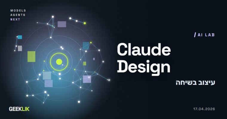 Anthropic Labs משיקה את Claude Design: עיצובים, אבות טיפוס ומצגות משיחה עם Claude