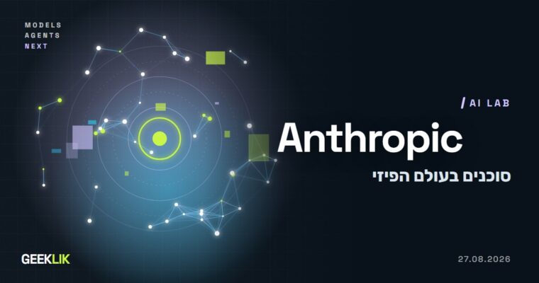 Model Hardware Standard של Anthropic: סוכני AI מפעילים מכשירי מעבדה ומפעל