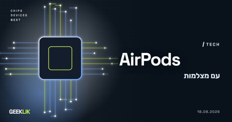 סרטון של Apple חשף AirPods עם מצלמות, אבל ההשקה נדחתה ל-2027