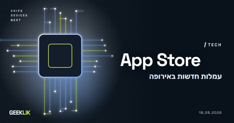 Apple משנה את עמלות App Store באירופה: 26% ברכישה רגילה, 5% מחוץ לחנות