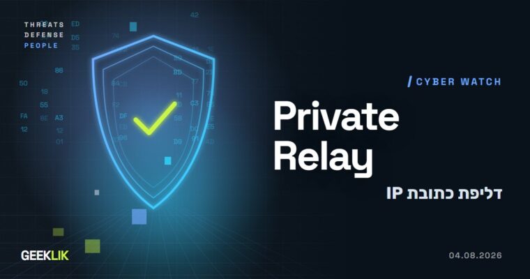 פרצות ב-WebKit חושפות את כתובת ה-IP האמיתית גם כש-iCloud Private Relay פעיל