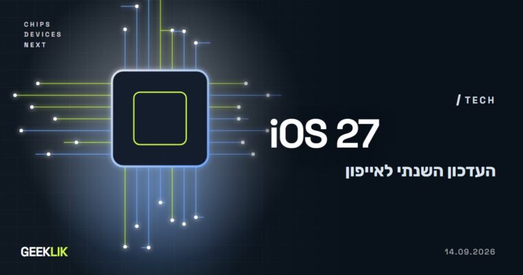 iOS 27 יצאה: מה חדש, אילו אייפונים מקבלים אותה ולמה כדאי לעדכן גם בלי Siri החדשה