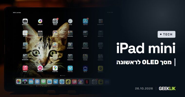 iPad mini מקבל מסך OLED לראשונה: שבב A20 Pro, עמידות IP67 ומחיר של 699 דולר