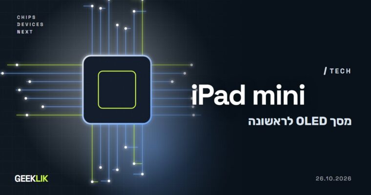 iPad mini מקבל מסך OLED לראשונה: שבב A20 Pro, עמידות IP67 ומחיר של 699 דולר