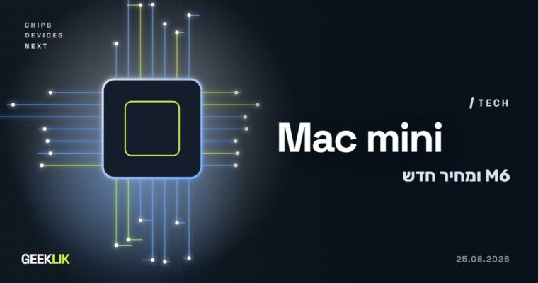 Apple השיקה Mac mini עם M6 ו-Mac Studio עם M5 Ultra, והמחירים ממשיכים לטפס