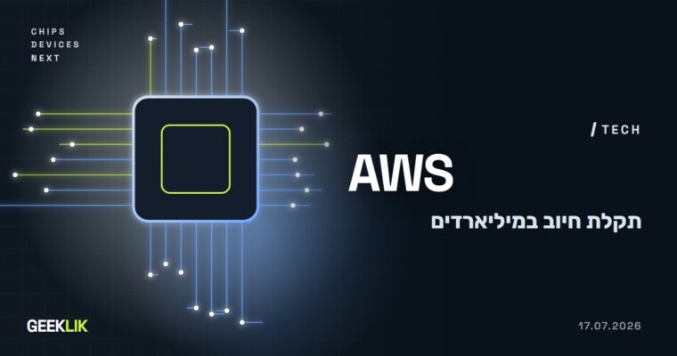 תקלה ב-AWS הציגה ללקוחות הערכות חיוב של מיליארדי דולרים: מה קרה ומה לעשות