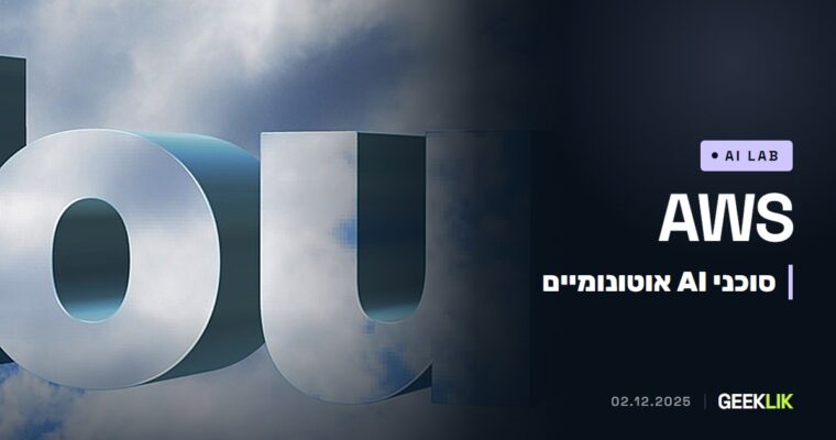 AWS מציגה שלושה frontier agents: מפתח, מהנדס אבטחה ואיש DevOps וירטואליים