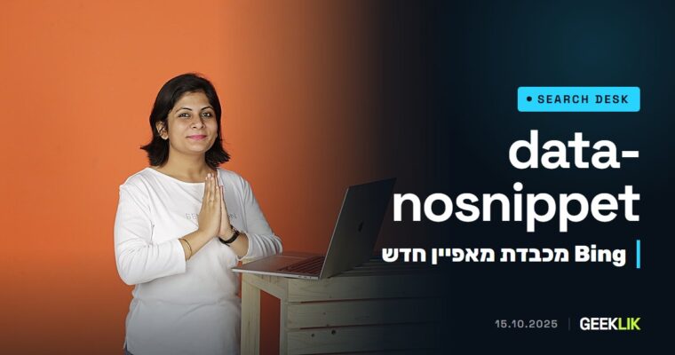 Bing תומכת ב-data-nosnippet: אפשר להסתיר חלקי עמוד מתקצירים ומ-Copilot