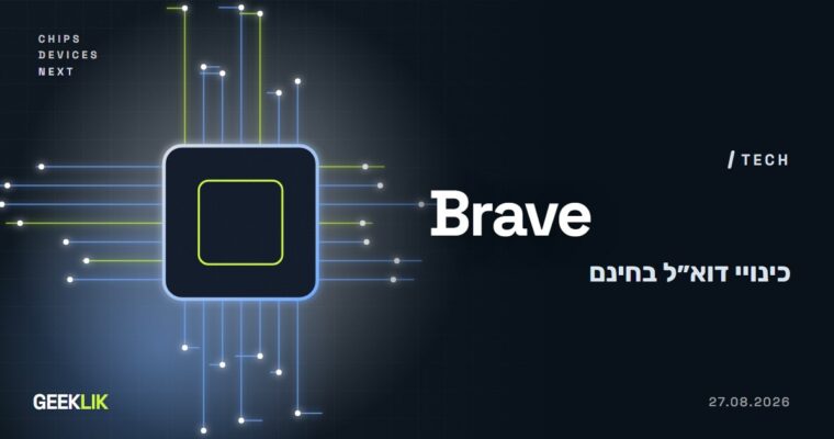 Brave משיקה כינויי דוא״ל בחינם, ו-Apple מוותרת על שינוי הדומיין של Hide My Email