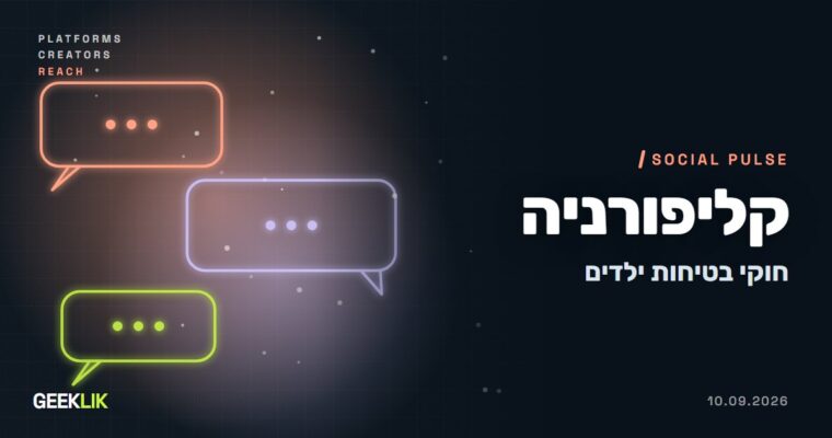 קליפורניה אוסרת פיד מותאם וניגון אוטומטי לילדים מתחת ל-16, ומחמירה עם צ׳טבוטים