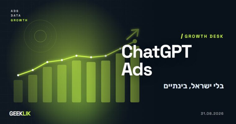ChatGPT Ads פותחת רכישה עצמית באירופה ובמזרח התיכון, אבל ישראל לא ברשימה