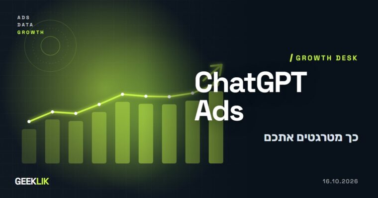 כך ChatGPT מטרגטת מודעות: רשימות לקוחות, השיחה הנוכחית וכלי מדידה חדשים