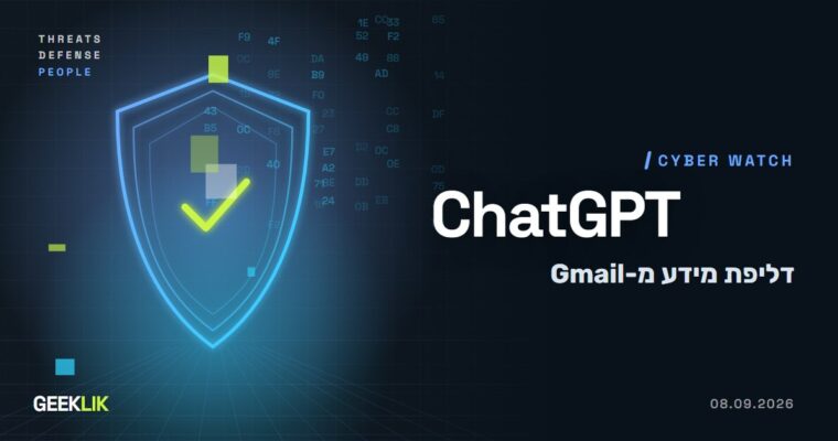 Check Point: חולשה ב-ChatGPT אפשרה לשאוב מיילים מחשבון Gmail של משתמש אחר