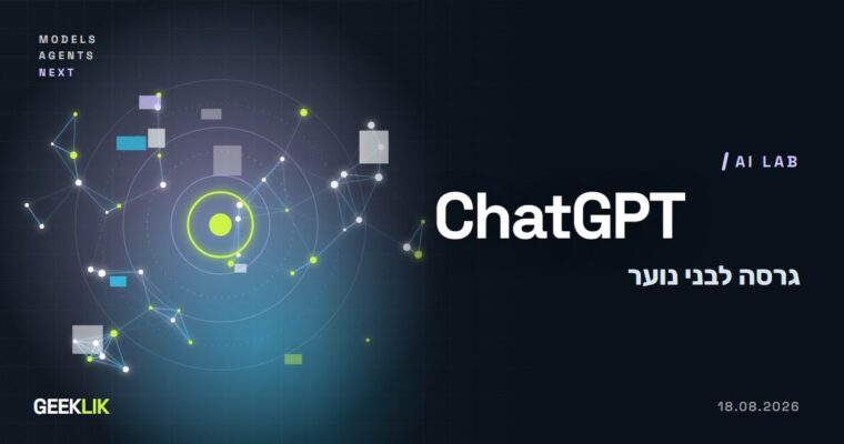 OpenAI משיקה ChatGPT for Teens: גרסה לבני 13 עד 17 שמופעלת אוטומטית