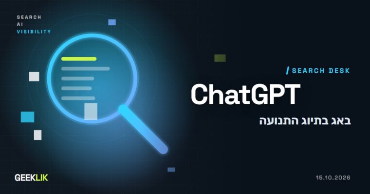 באג ב-GPT-6 מחק לשבוע את תיוג ה-UTM של ChatGPT, והביקורים נרשמו ב-GA4 כישירים