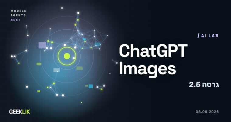ChatGPT Images 2.5: תמונות מהירות עד 50%, ועריכות שלא משנות את שאר התמונה