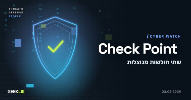 שתי חולשות קריטיות ב-Check Point מנוצלות בפועל, ואחת מהן נוצלה חודשיים לפני התיקון