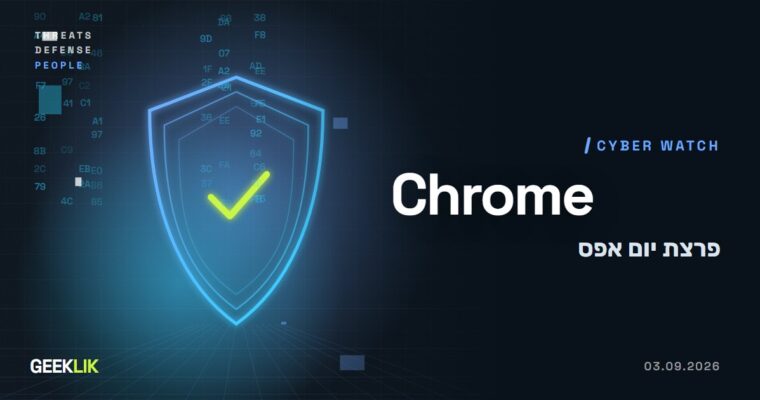 Chrome 152 סוגר פרצת יום אפס שישית ב-2026, והיא כבר מנוצלת בתקיפות