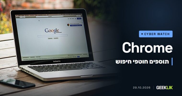 319 תוספי Chrome עם 13.4 מיליון התקנות חטפו את החיפושים של המשתמשים