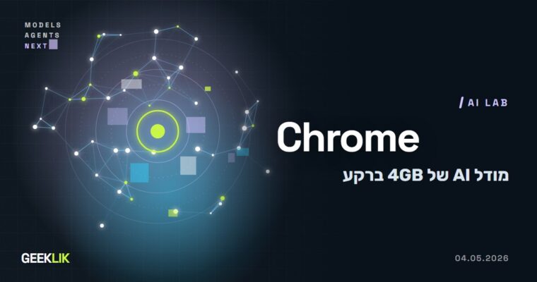 לפי חוקר: Chrome מורידה ברקע מודל Gemini Nano של 4GB. Google: אפשר לכבות