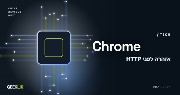 Chrome תבקש אישור לפני כניסה ראשונה לאתר HTTP, לכל המשתמשים מ-Chrome 154