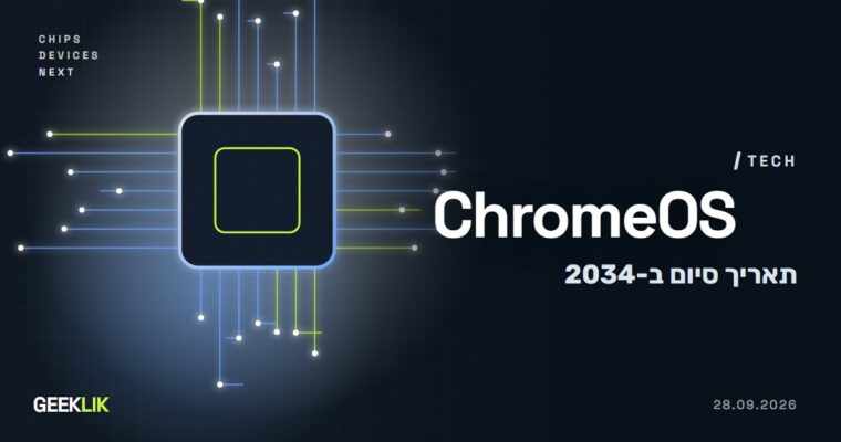 Google קובעת תאריך סיום ל-ChromeOS: עדכונים עד אמצע 2034, ואז Googlebook OS