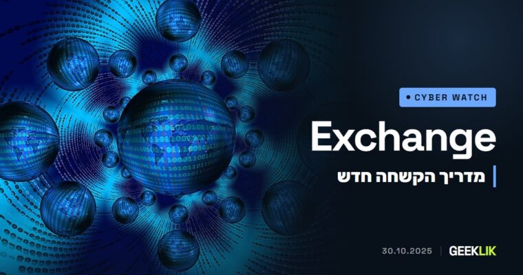 CISA ו-NSA פרסמו מדריך להקשחת Exchange Server מקומי בארגונים