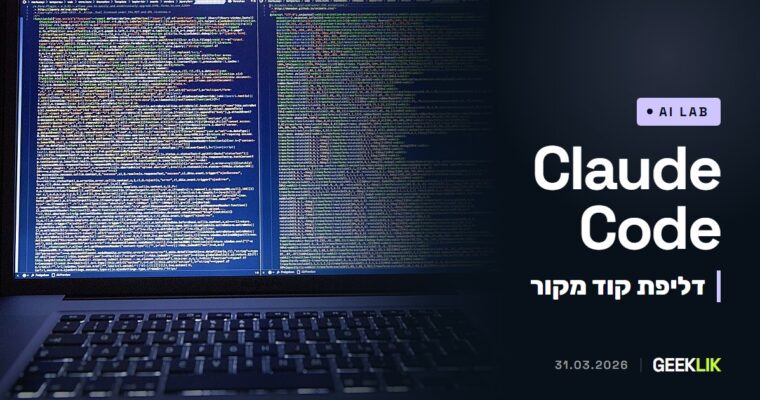 Anthropic חשפה בטעות את קוד Claude Code, ומאגרים מזויפים כבר מפיצים נוזקה