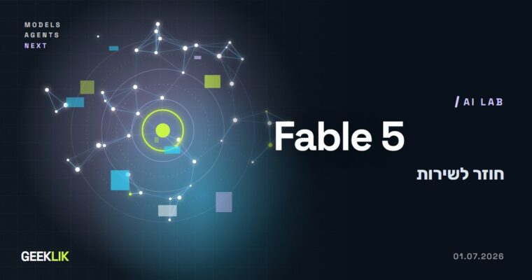 Claude Fable 5 חוזר: ארה״ב הסירה את בקרת הייצוא ו-Anthropic הוסיפה מסנן