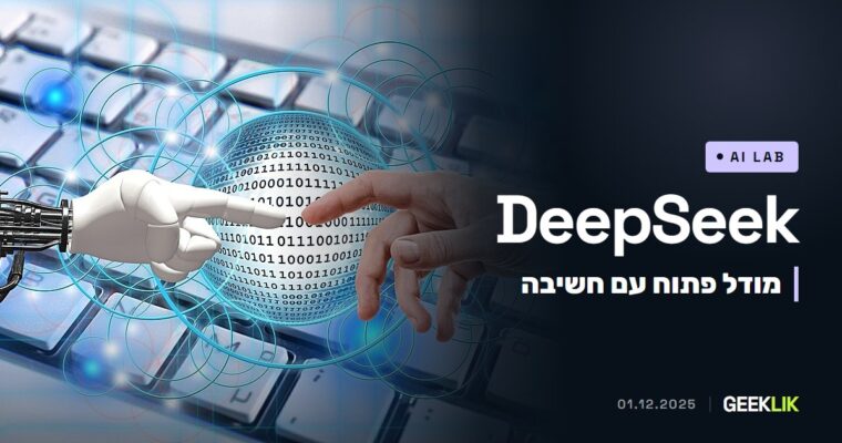 DeepSeek-V3.2 ו-Speciale: מודלים פתוחים ב-MIT, ולפי החברה ברמת GPT-5