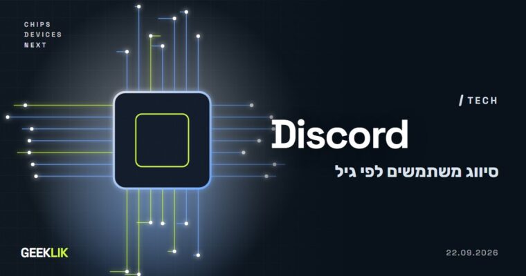Discord מסווגת את כל המשתמשים לפי קבוצת גיל, ורוב המשתמשים לא יתבקשו להזדהות