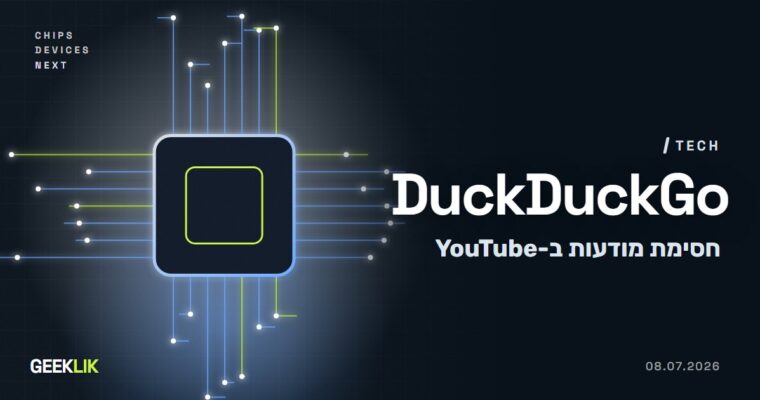DuckDuckGo: הדפדפן חוסם מודעות וידאו ב-YouTube, בלי תוסף