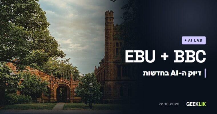 EBU ו-BBC: ב-45% מתשובות ה-AI על חדשות יש לפחות בעיה משמעותית אחת