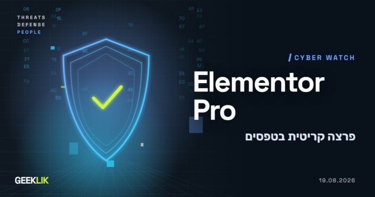 פרצה קריטית ב-Elementor Pro: טופס עם שדה העלאת קבצים מאפשר להשתלט על האתר