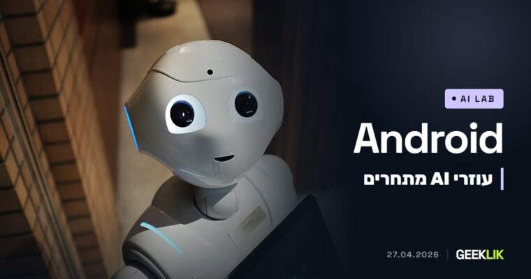 הנציבות האירופית מציעה לחייב את Google לפתוח את Android לעוזרי AI מתחרים, כולל wake word משלהם