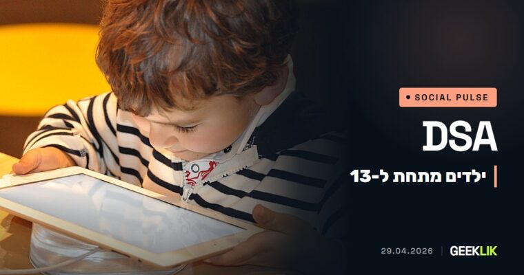 הנציבות האירופית: Instagram ו-Facebook לא מרחיקות ילדים מתחת ל-13, בניגוד ל-DSA (ממצא ראשוני)