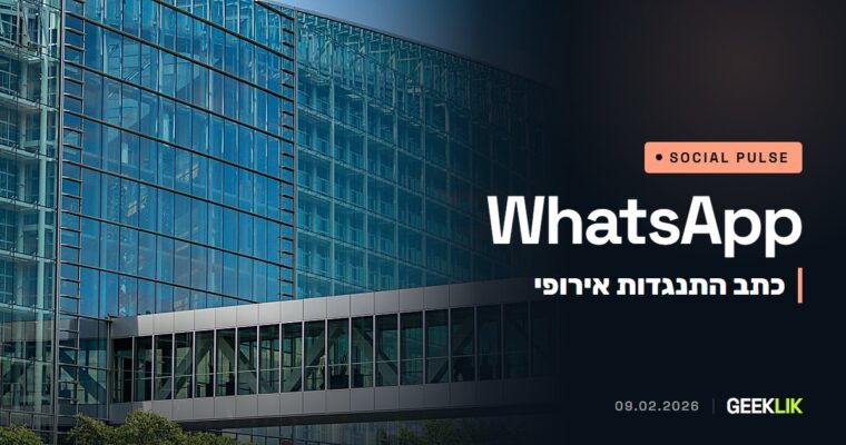 הנציבות האירופית שלחה ל-Meta כתב התנגדות על חסימת עוזרי AI מתחרים ב-WhatsApp