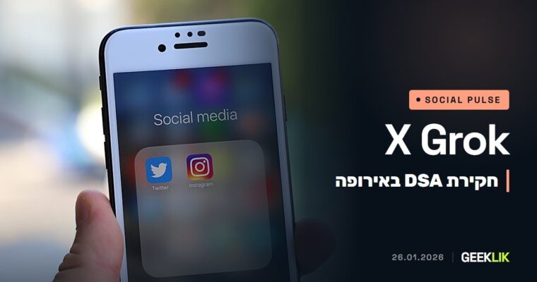 הנציבות האירופית חוקרת את X בגלל Grok, ומרחיבה את הבדיקה לפיד שמבוסס עליו