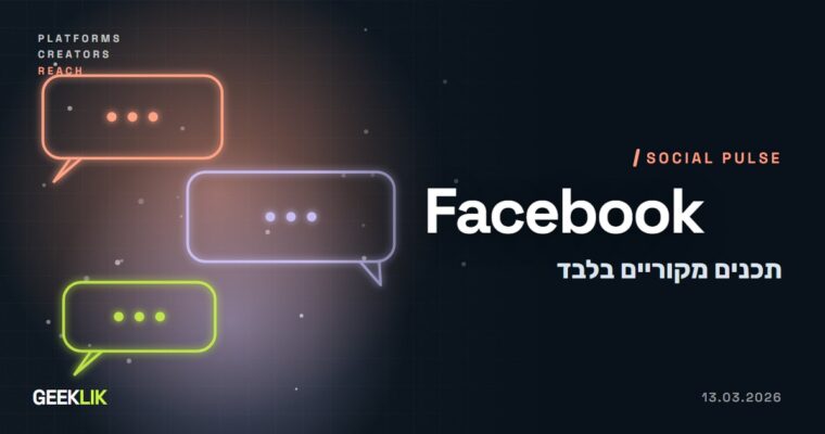 Facebook מקדמת Original Reels, ותכנים לא מקוריים עלולים לאבד חשיפה ומונטיזציה