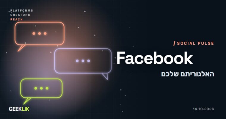פייסבוק משיקה ״האלגוריתם שלך״: משתמשים יכתבו במילים מה הם רוצים לראות בפיד