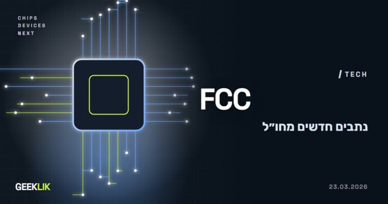 ה-FCC הוסיפה ל-Covered List נתבים ביתיים מחו״ל: אין אישור לדגמים חדשים