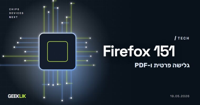Firefox 151: כפתור לניקוי גלישה פרטית, מיזוג PDF והגנה מורחבת מפני טביעת אצבע